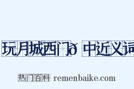 玩月城西门𪠘中近义词是什么意思的图片